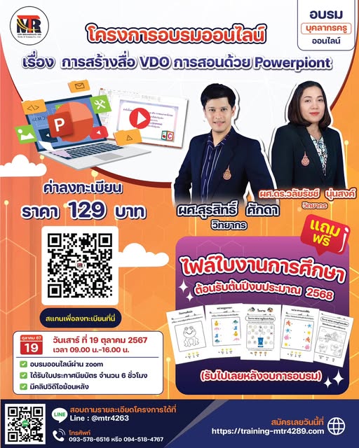 โครงการอบรมออนไลน์ เรื่อง การสร้างสื่อ VDO การสอนด้วย Powerpiont